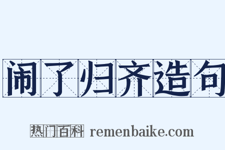 闹了归齐造句是什么意思的图片